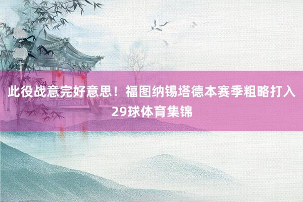 此役战意完好意思！福图纳锡塔德本赛季粗略打入29球体育集锦