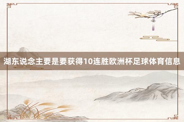 湖东说念主要是要获得10连胜欧洲杯足球体育信息