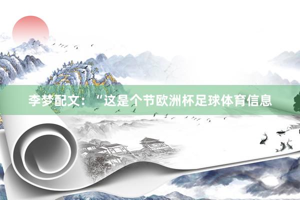 李梦配文：“这是个节欧洲杯足球体育信息