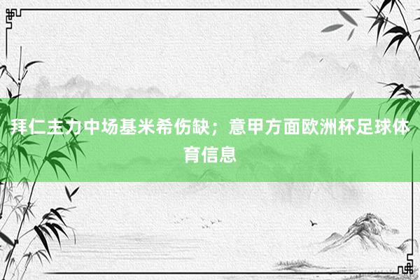 拜仁主力中场基米希伤缺;意甲方面欧洲杯足球体育信息