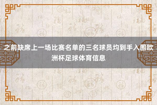 之前缺席上一场比赛名单的三名球员均到手入围欧洲杯足球体育信息