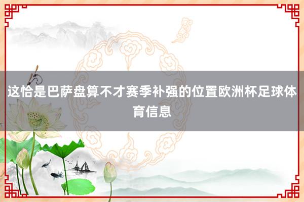 这恰是巴萨盘算不才赛季补强的位置欧洲杯足球体育信息
