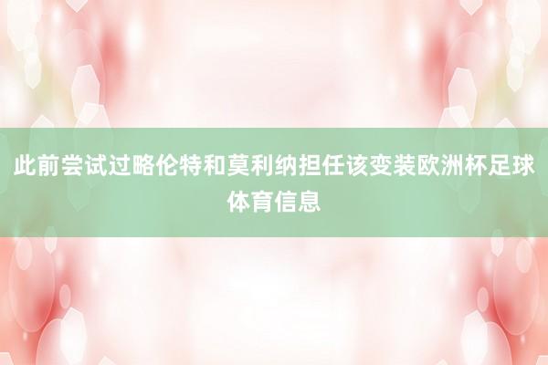 此前尝试过略伦特和莫利纳担任该变装欧洲杯足球体育信息