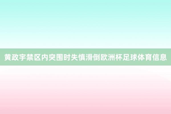 黄政宇禁区内突围时失慎滑倒欧洲杯足球体育信息