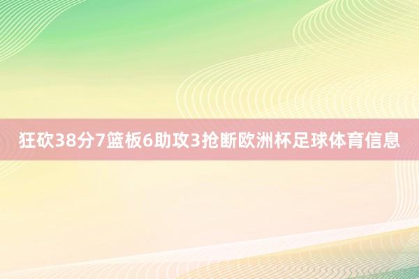 狂砍38分7篮板6助攻3抢断欧洲杯足球体育信息