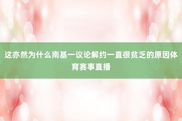 这亦然为什么南基一议论解约一直很贫乏的原因体育赛事直播