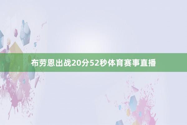 布劳恩出战20分52秒体育赛事直播