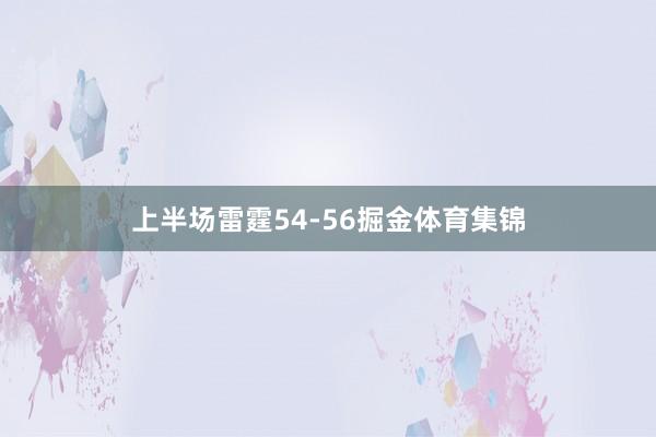 上半场雷霆54-56掘金体育集锦
